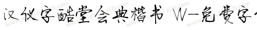 汉仪字酷堂会典楷书 W字体转换